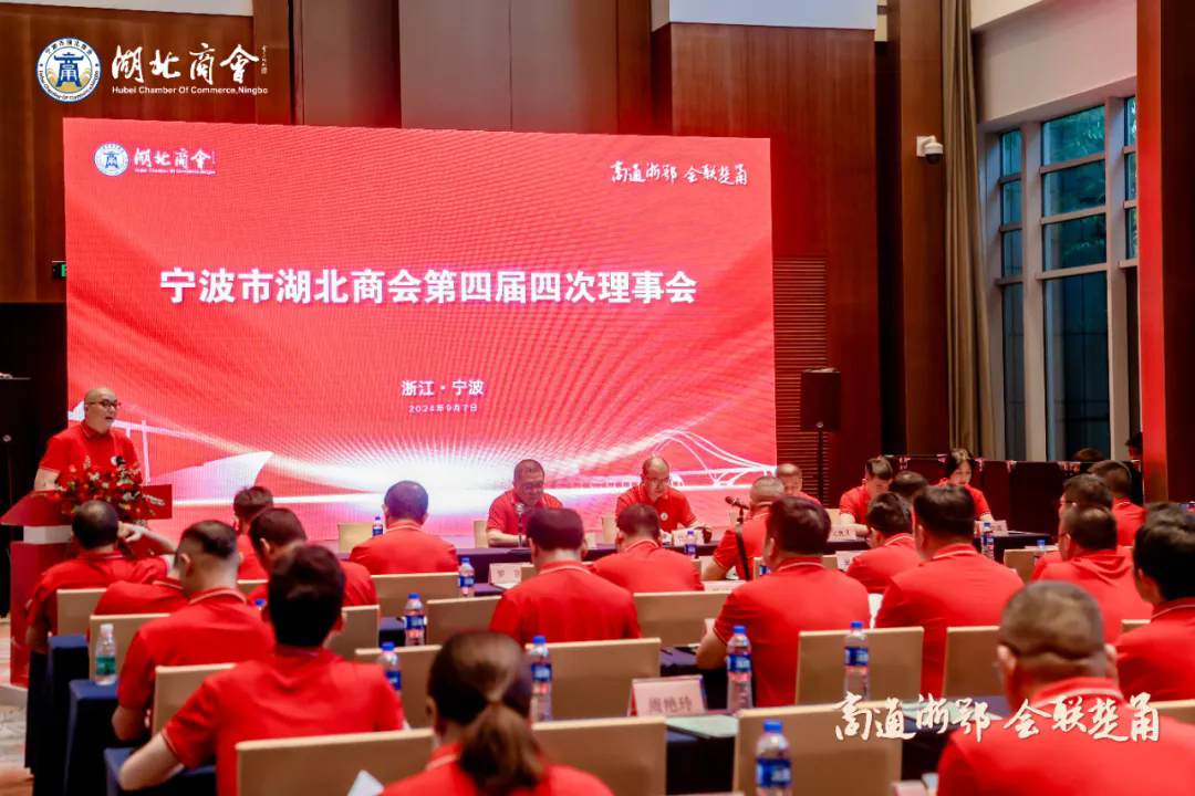 宁波市湖北商会第四届第四次理事会成功召开
